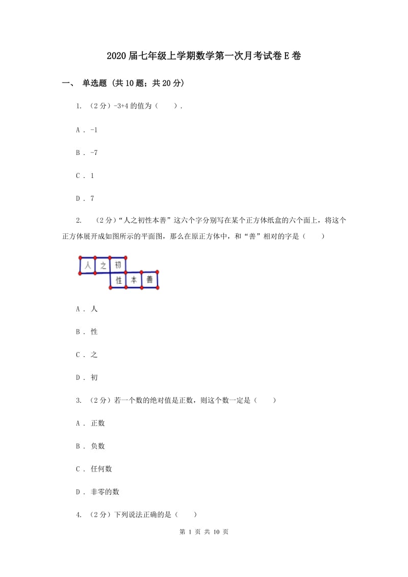 2020届七年级上学期数学第一次月考试卷E卷.doc_第1页