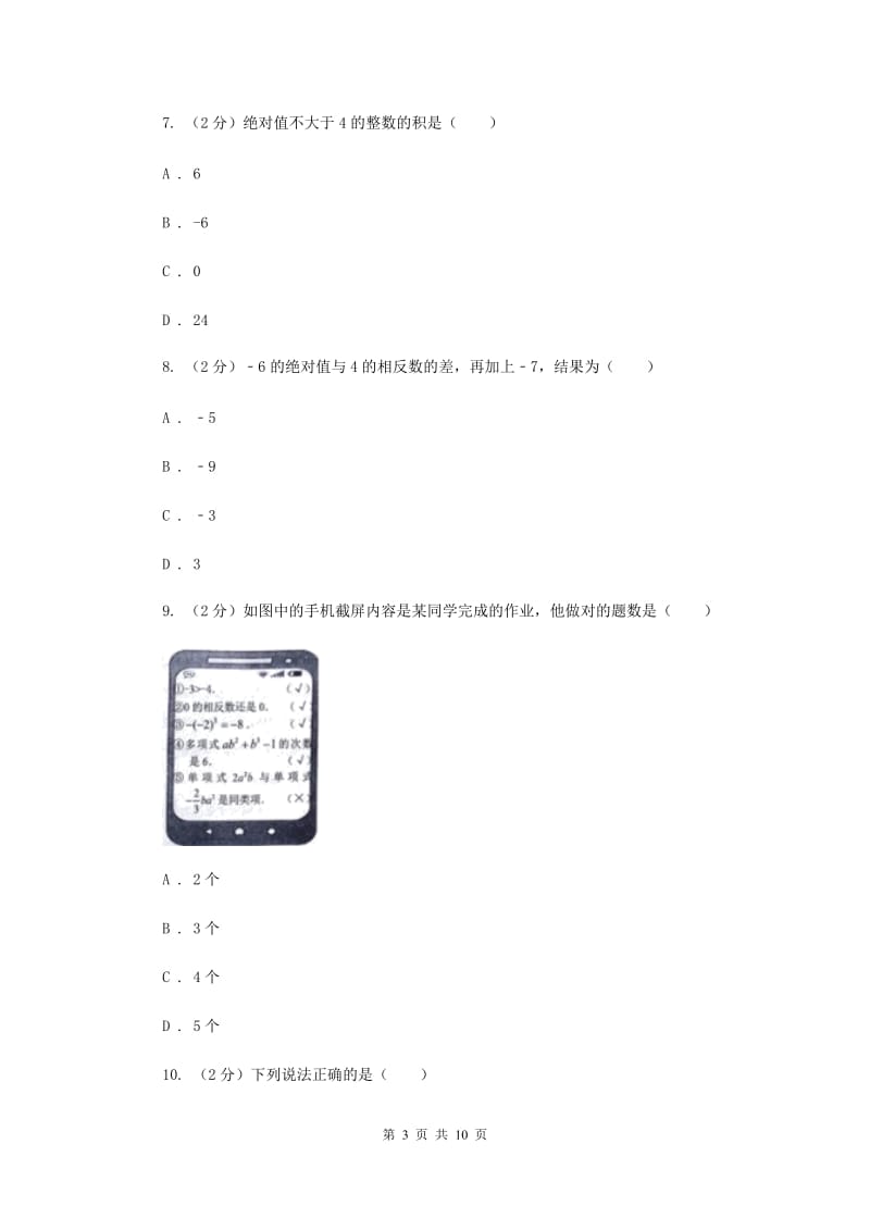 2020届七年级上学期数学第一次月考试卷E卷.doc_第3页