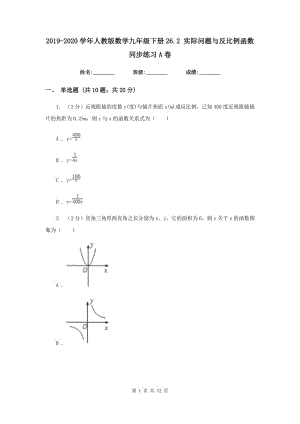 2019-2020學(xué)年人教版數(shù)學(xué)九年級(jí)下冊(cè)26.2 實(shí)際問題與反比例函數(shù) 同步練習(xí)A卷.doc