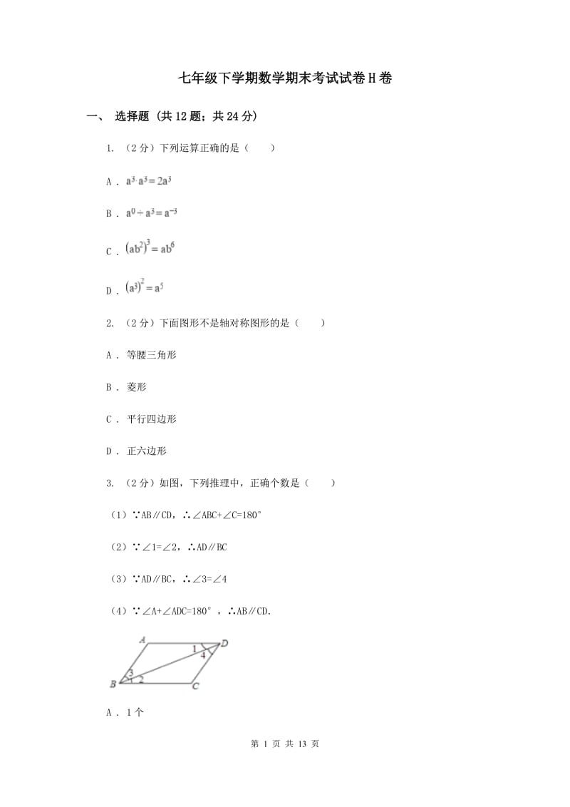 七年级下学期数学期末考试试卷H卷.doc_第1页