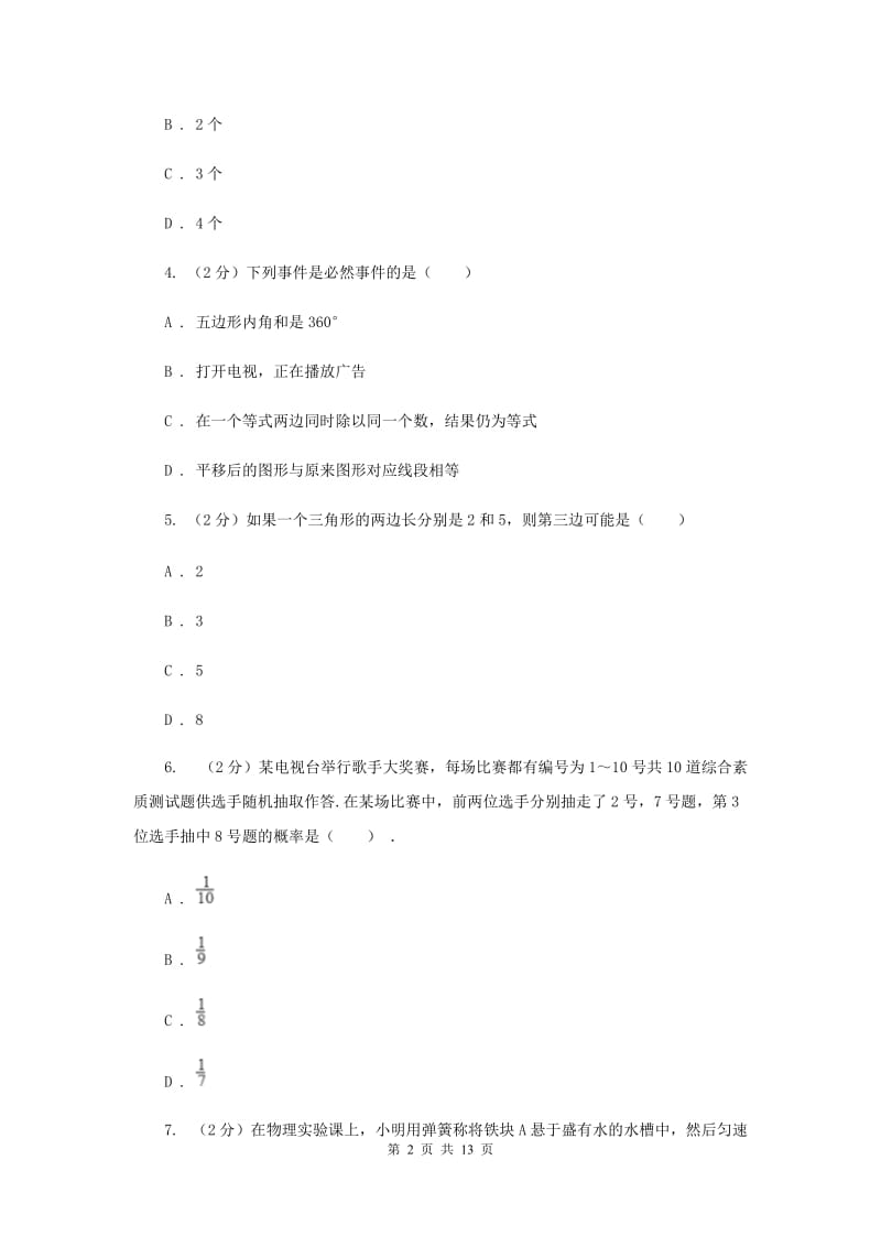 七年级下学期数学期末考试试卷H卷.doc_第2页