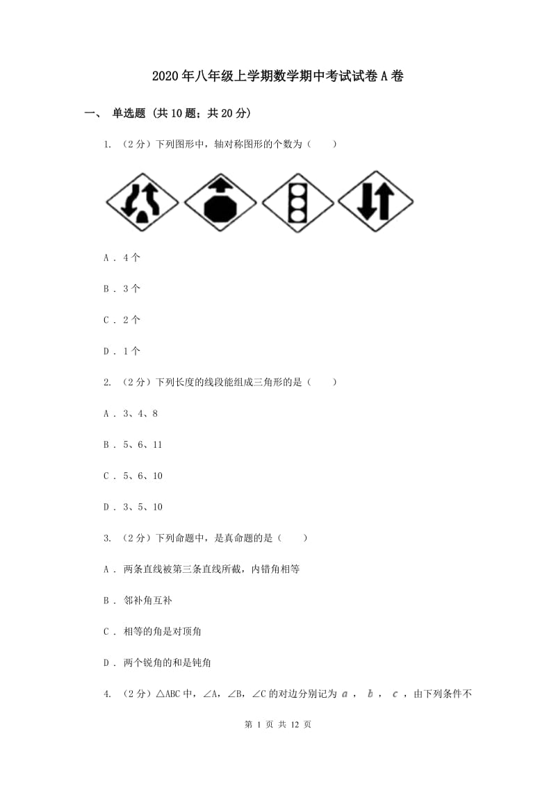 2020年八年级上学期数学期中考试试卷A卷.doc_第1页