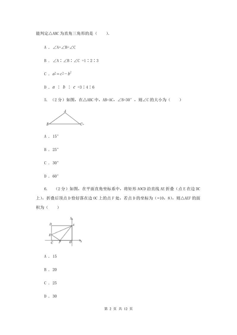 2020年八年级上学期数学期中考试试卷A卷.doc_第2页