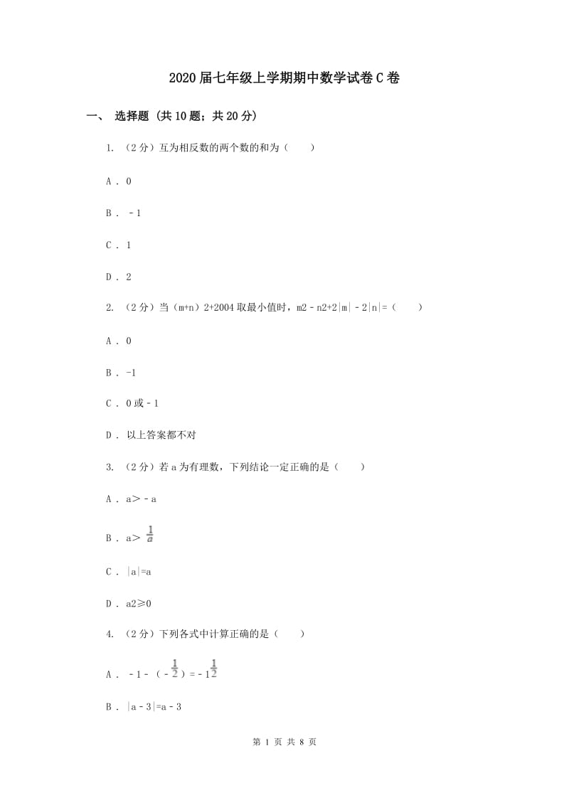 2020届七年级上学期期中数学试卷C卷.doc_第1页