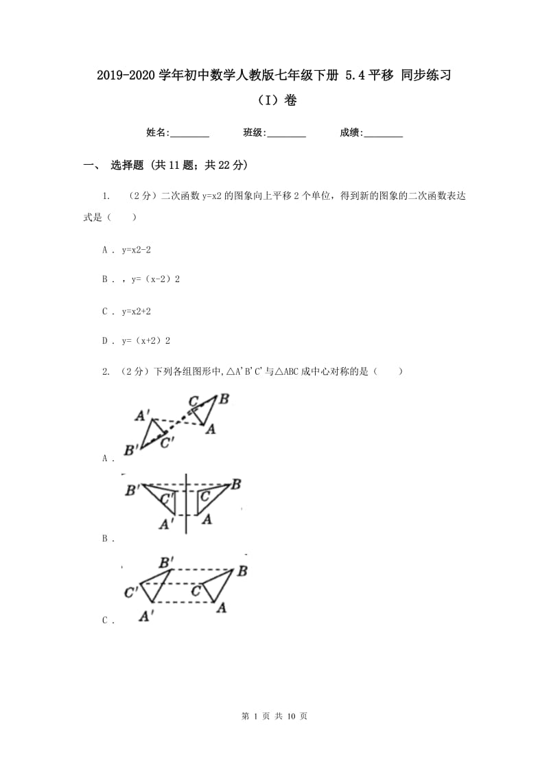 2019-2020学年初中数学人教版七年级下册5.4平移同步练习（I）卷.doc_第1页