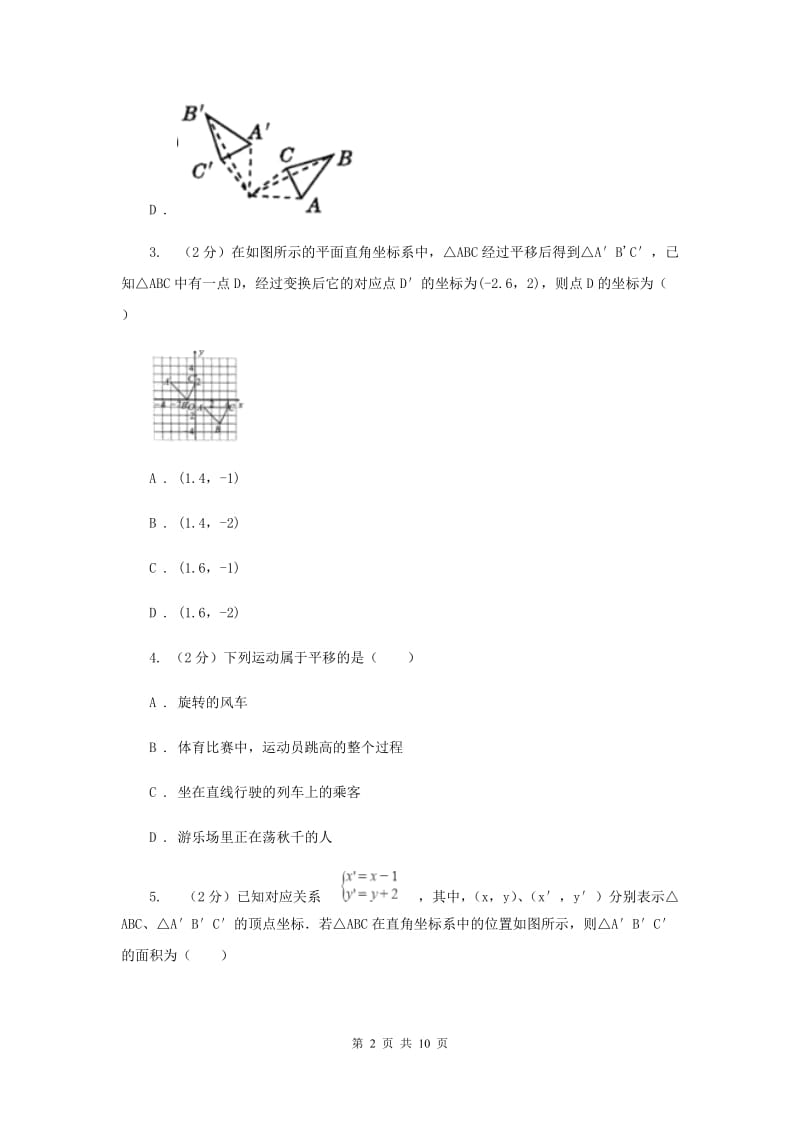 2019-2020学年初中数学人教版七年级下册5.4平移同步练习（I）卷.doc_第2页