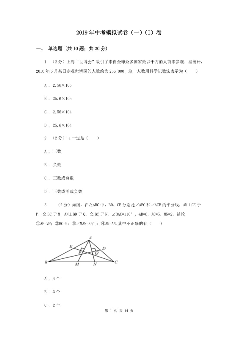 2019年中考模拟试卷（一）（I）卷 .doc_第1页