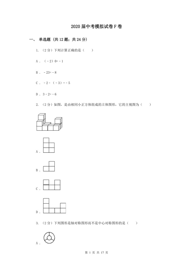 2020届中考模拟试卷F卷.doc_第1页