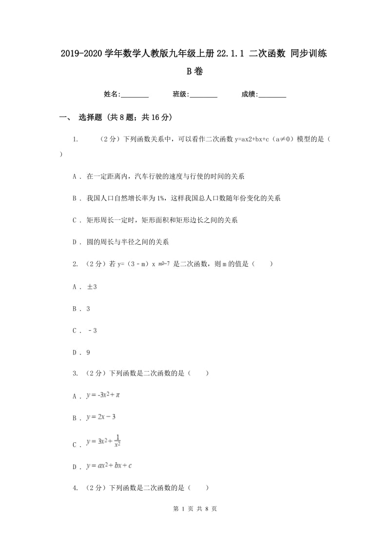 2019-2020学年数学人教版九年级上册22.1.1 二次函数 同步训练B卷.doc_第1页