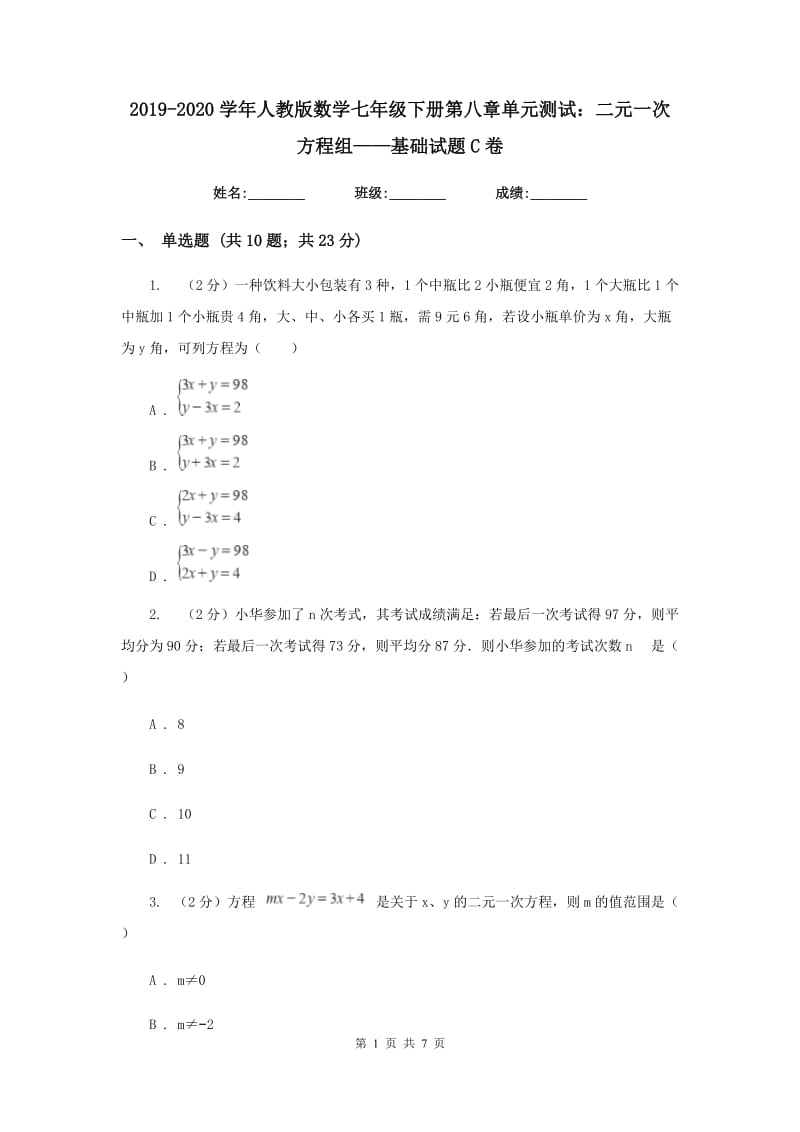 2019-2020学年人教版数学七年级下册第八章单元测试：二元一次方程组——基础试题C卷.doc_第1页