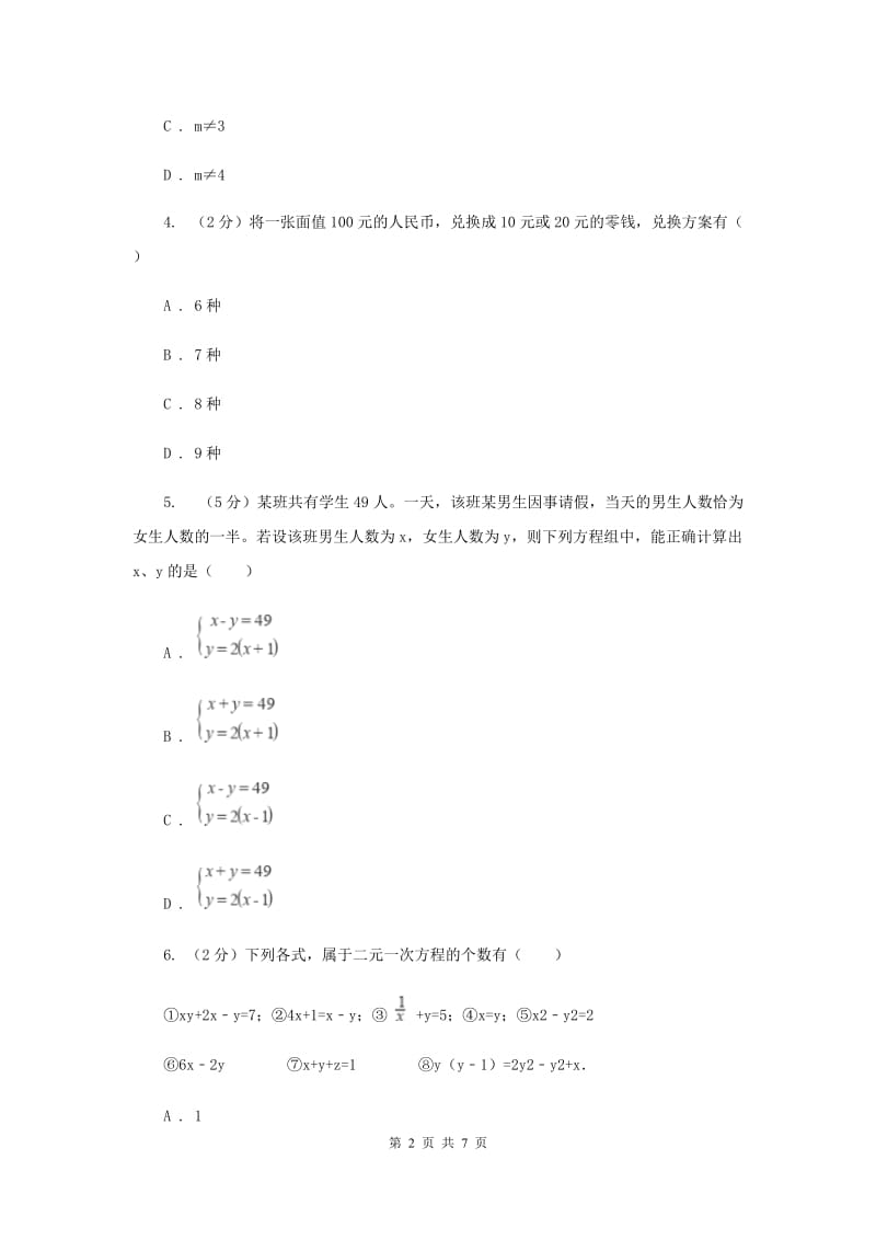 2019-2020学年人教版数学七年级下册第八章单元测试：二元一次方程组——基础试题C卷.doc_第2页