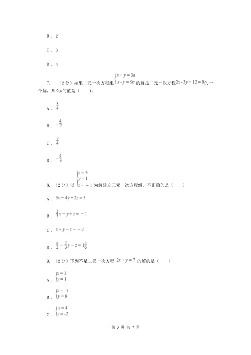 2019-2020学年人教版数学七年级下册第八章单元测试：二元一次方程组——基础试题C卷.doc_第3页