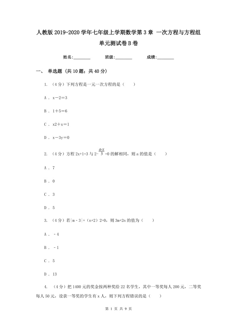 人教版2019-2020学年七年级上学期数学第3章一次方程与方程组单元测试卷B卷.doc_第1页