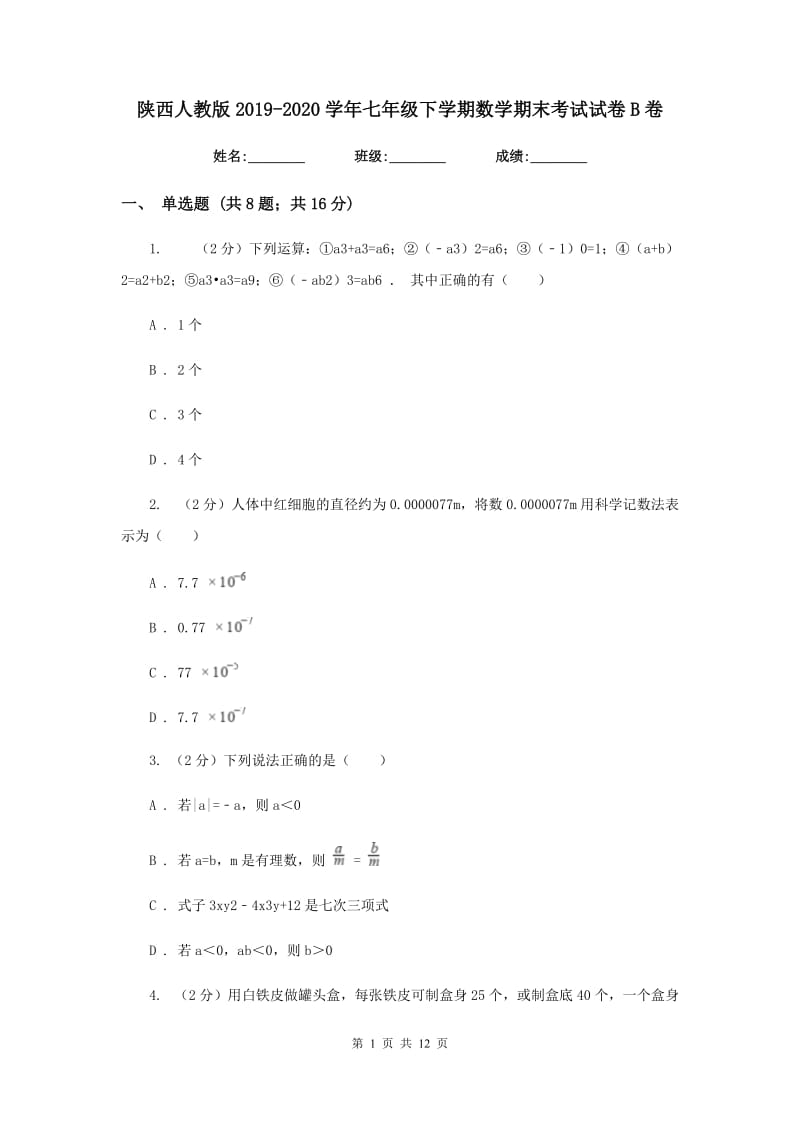 陕西人教版2019-2020学年七年级下学期数学期末考试试卷B卷.doc_第1页