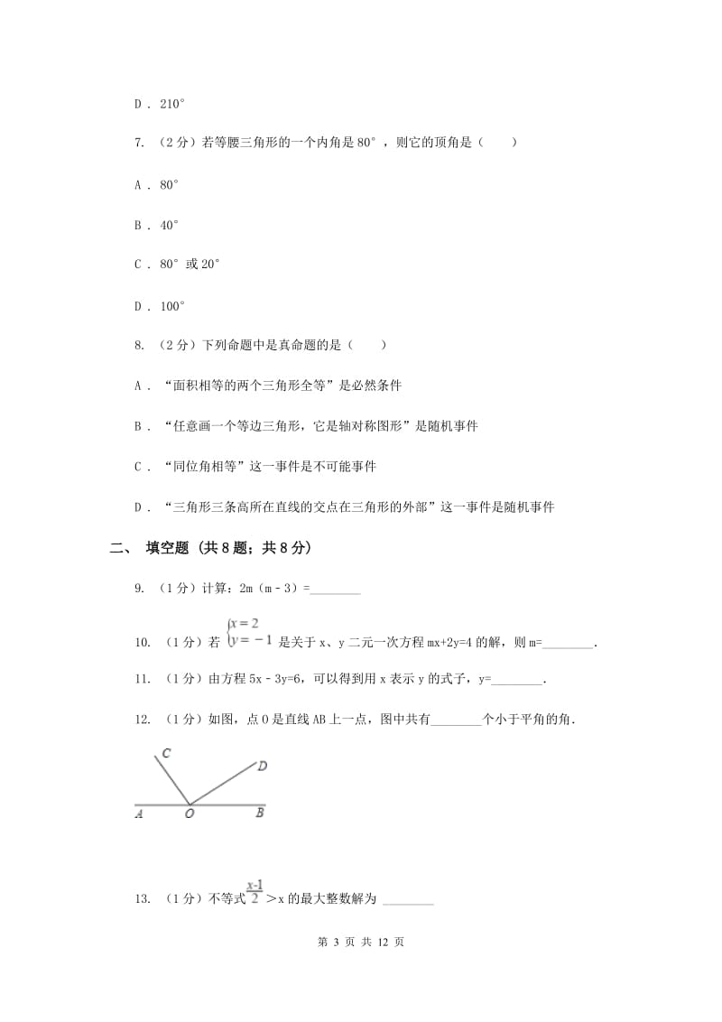 陕西人教版2019-2020学年七年级下学期数学期末考试试卷B卷.doc_第3页