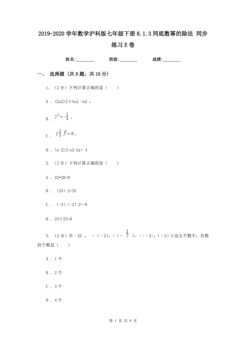 2019-2020学年数学沪科版七年级下册8.1.3同底数幂的除法同步练习E卷.doc_第1页