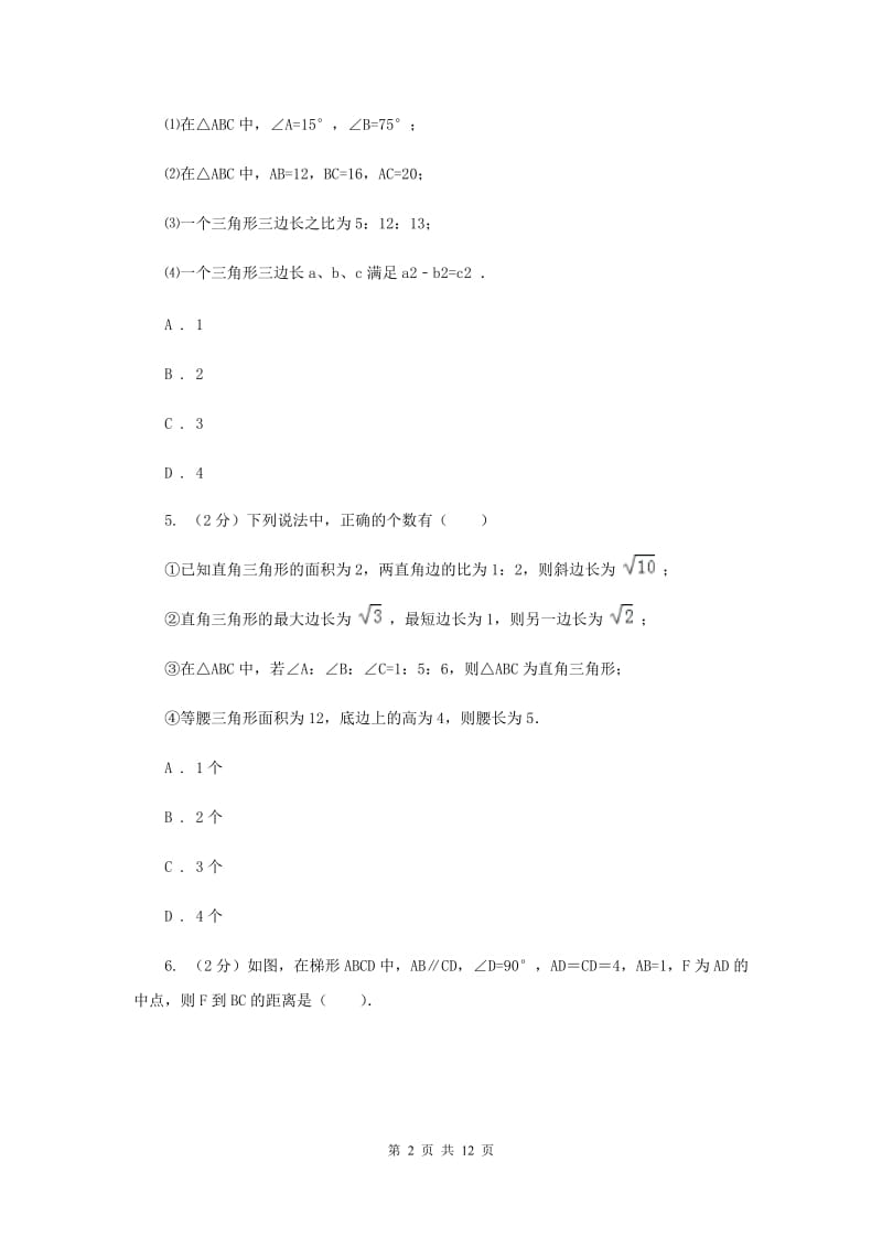 2019-2020学年人教版数学八年级下册同步训练： 17.2《勾股定理的逆定理》B卷.doc_第2页