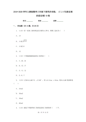 2019-2020學(xué)年人教版數(shù)學(xué)八年級(jí)下冊(cè)同步訓(xùn)練： 17.2《勾股定理的逆定理》B卷.doc