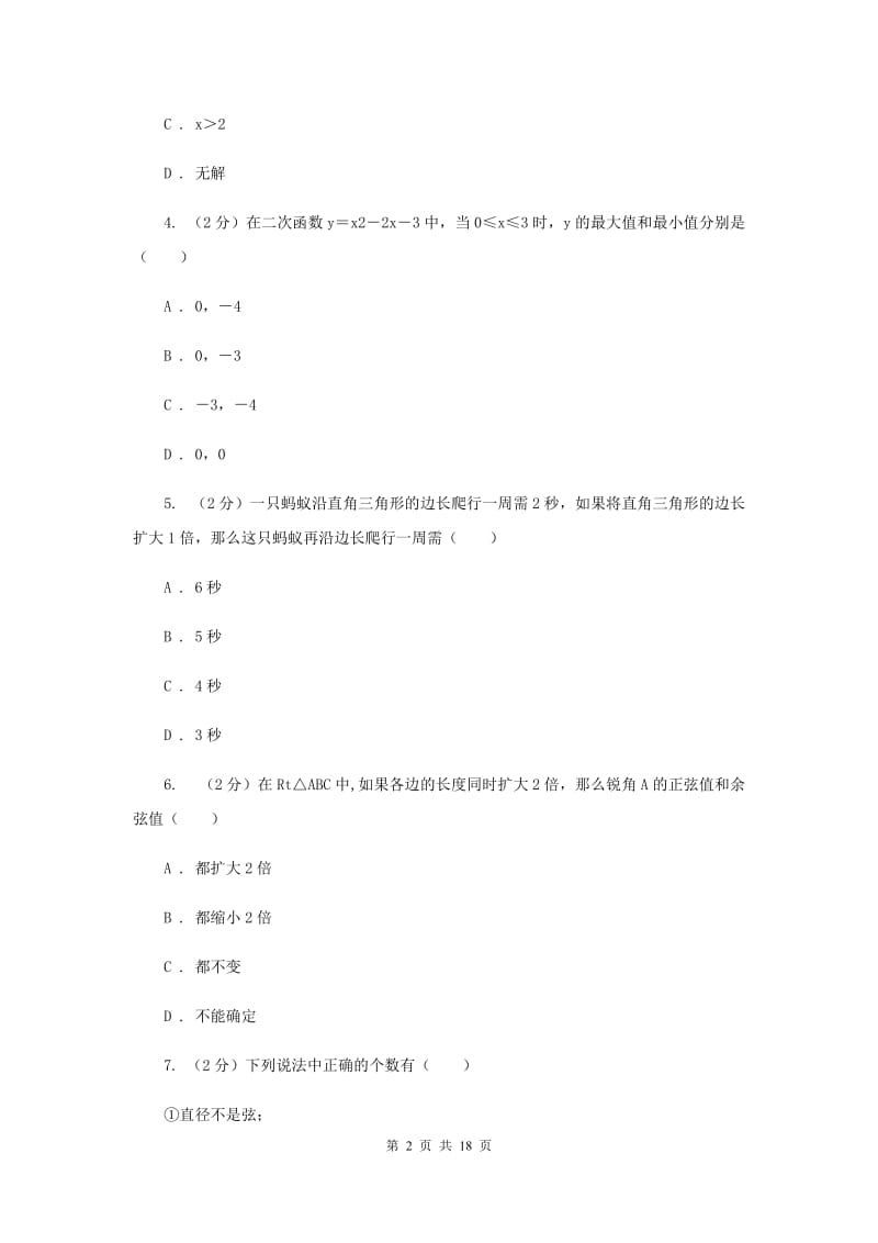 2019届冀教版中考数学一模试卷（I）卷.doc_第2页