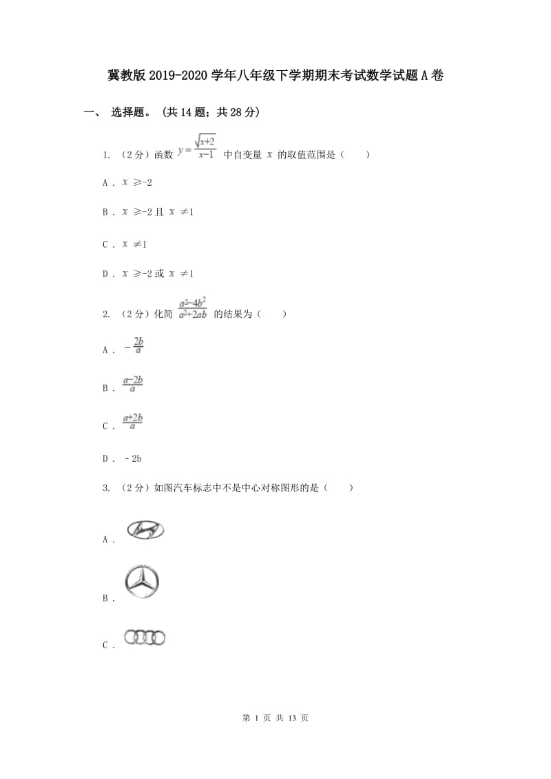 冀教版2019-2020学年八年级下学期期末考试数学试题A卷.doc_第1页