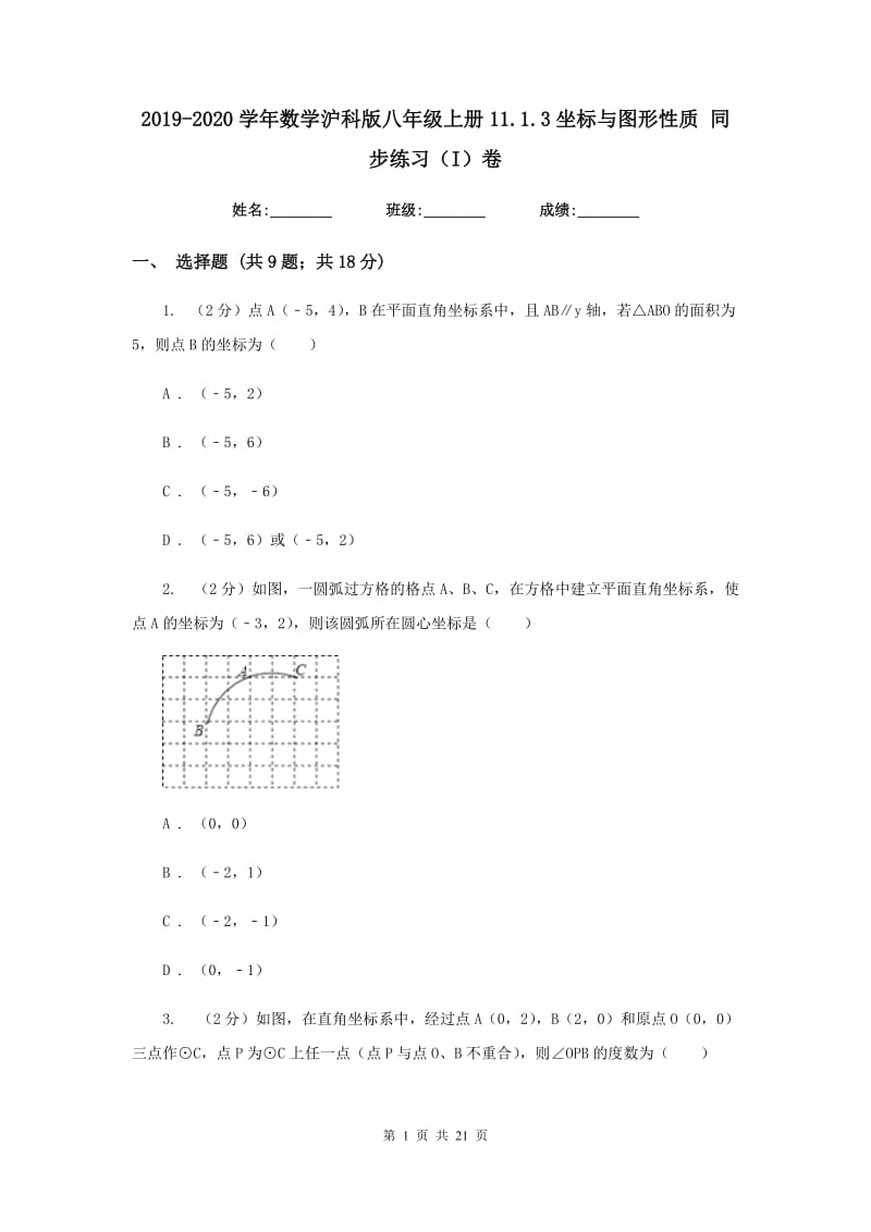 2019-2020学年数学沪科版八年级上册11.1.3坐标与图形性质同步练习（I）卷.doc_第1页