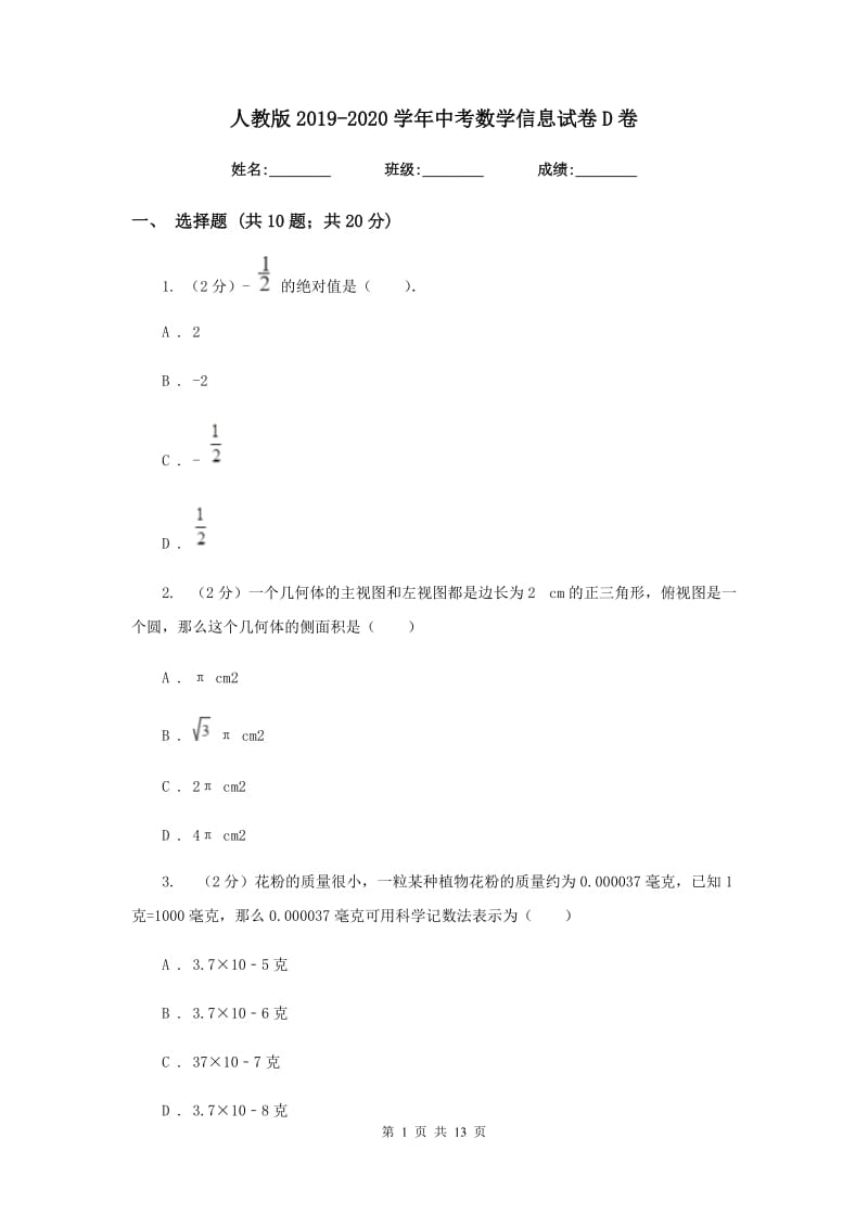 人教版2019-2020学年中考数学信息试卷D卷.doc_第1页