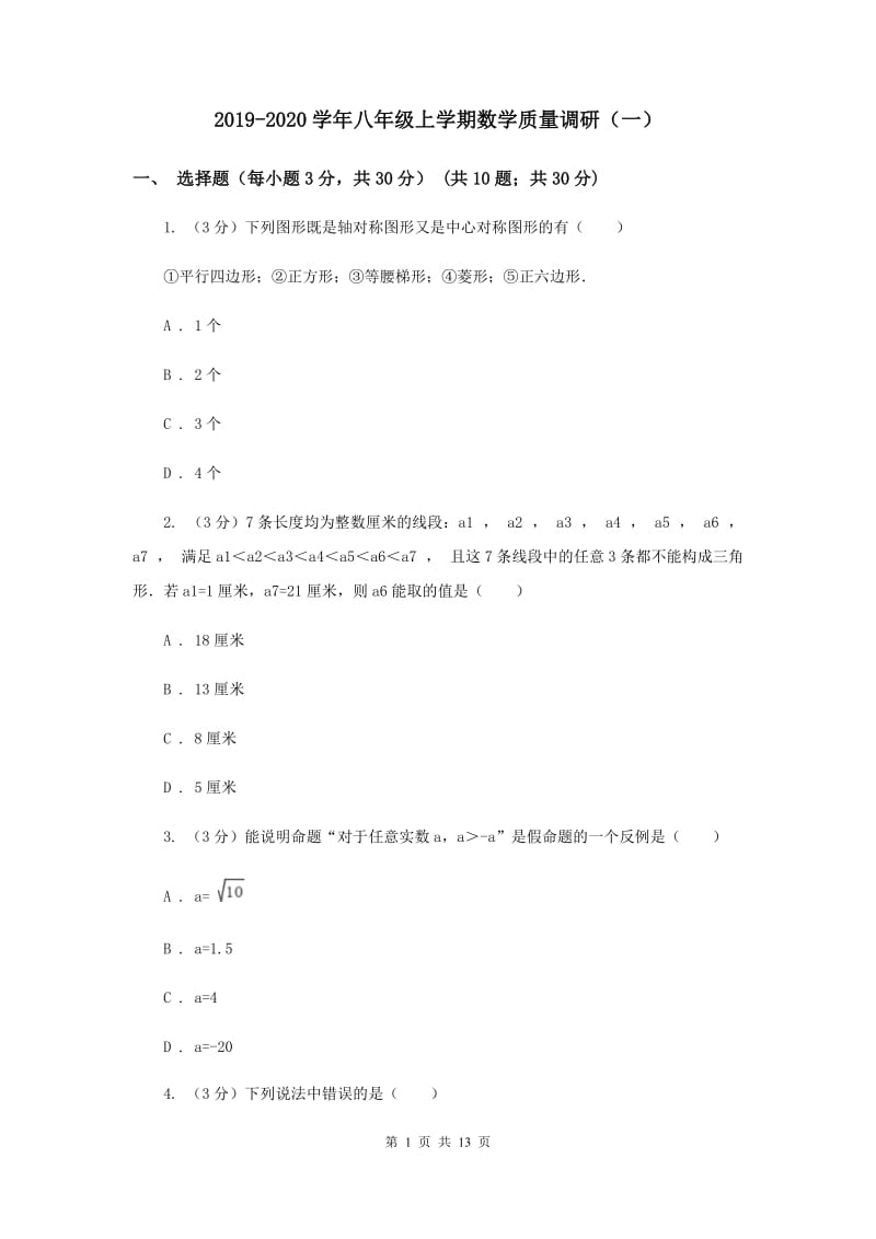 2019-2020学年八年级上学期数学质量调研（一）.doc_第1页