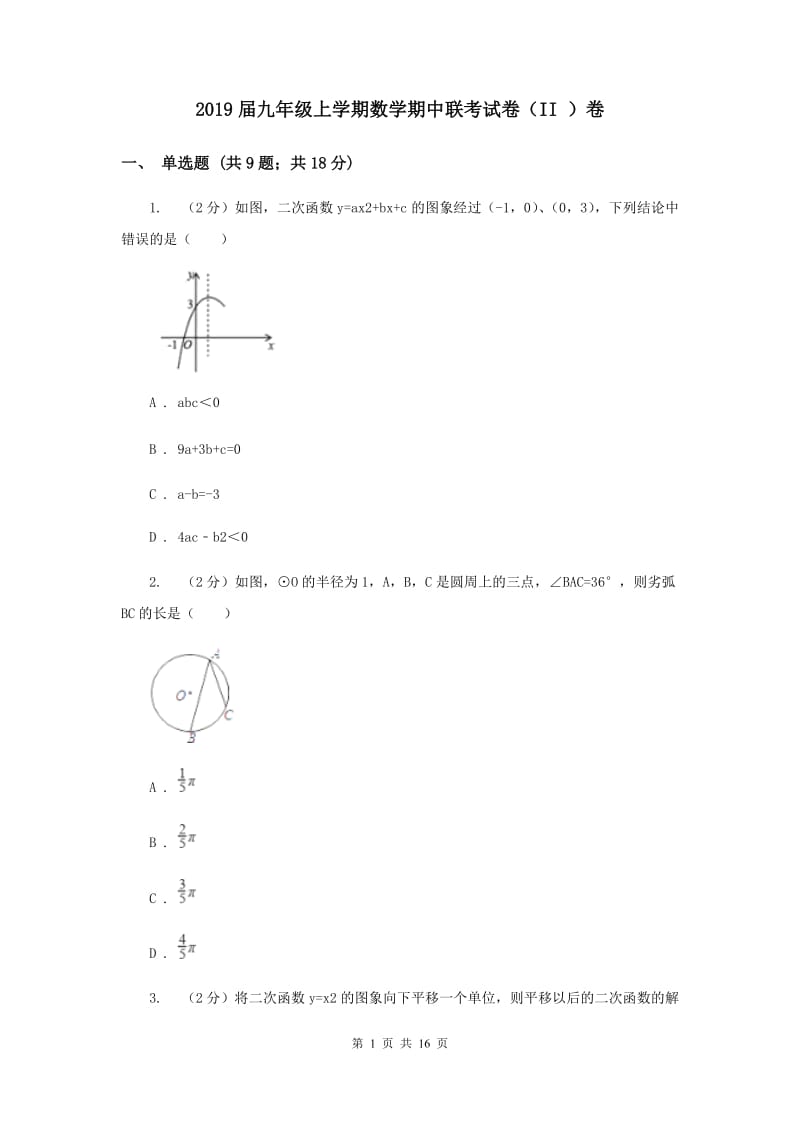 2019届九年级上学期数学期中联考试卷（II ）卷.doc_第1页