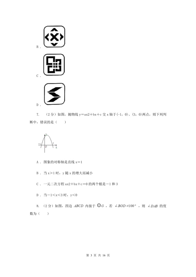 2019届九年级上学期数学期中联考试卷（II ）卷.doc_第3页