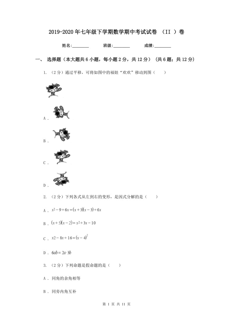 2019-2020年七年级下学期数学期中考试试卷（II）卷.doc_第1页