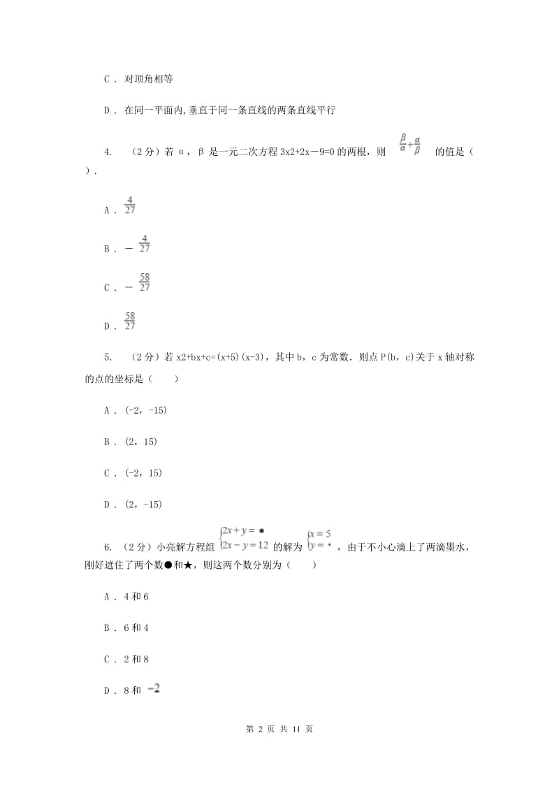 2019-2020年七年级下学期数学期中考试试卷（II）卷.doc_第2页