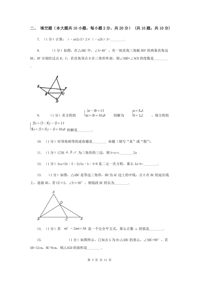 2019-2020年七年级下学期数学期中考试试卷（II）卷.doc_第3页