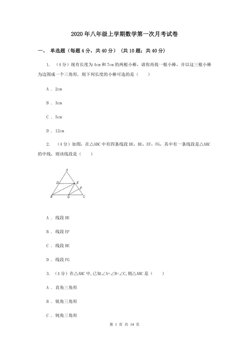 2020年八年级上学期数学第一次月考试卷.doc_第1页