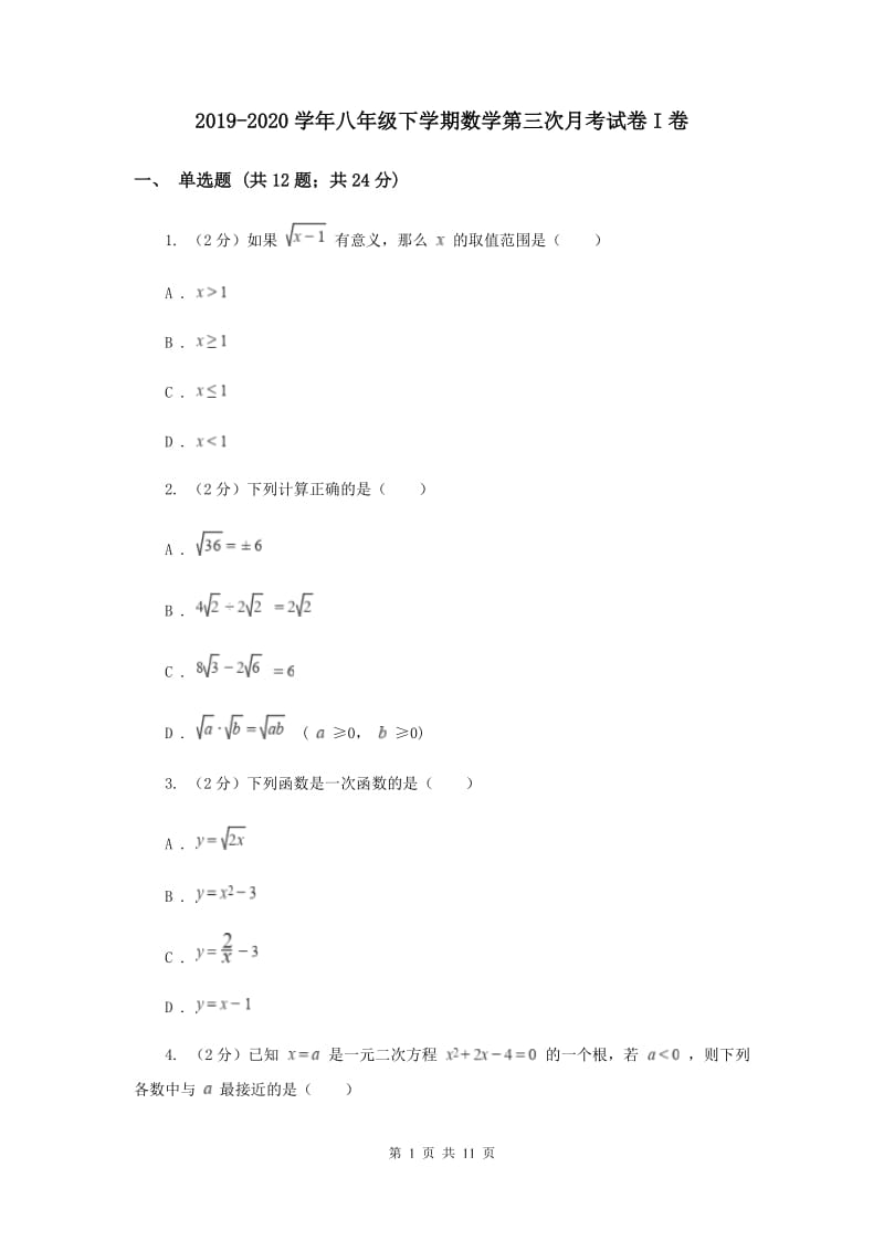 2019-2020学年八年级下学期数学第三次月考试卷I卷.doc_第1页