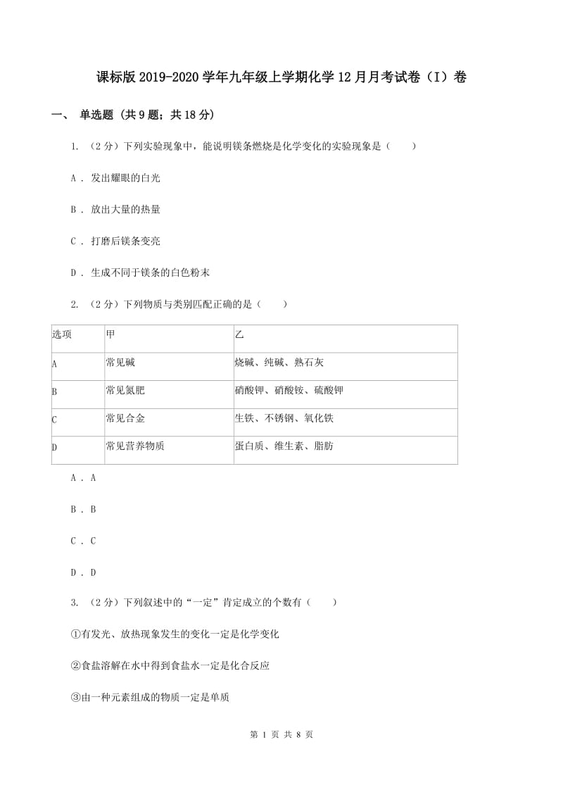 课标版2019-2020学年九年级上学期化学12月月考试卷（I）卷.doc_第1页