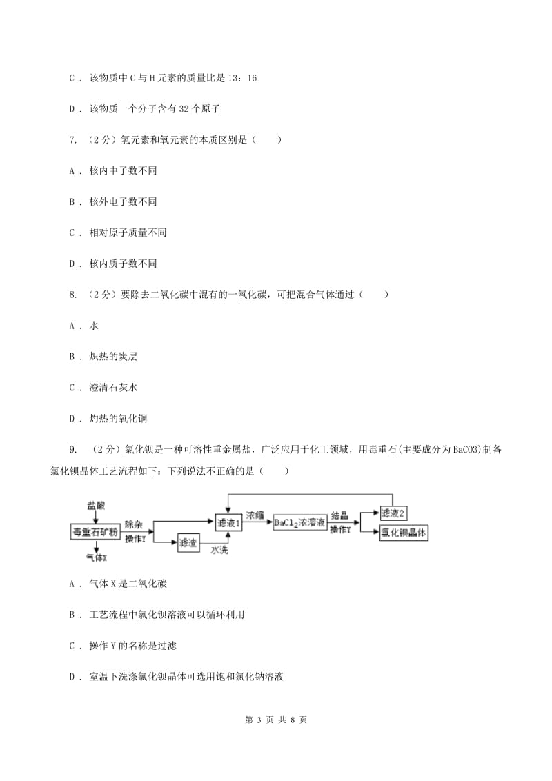 课标版2019-2020学年九年级上学期化学12月月考试卷（I）卷.doc_第3页