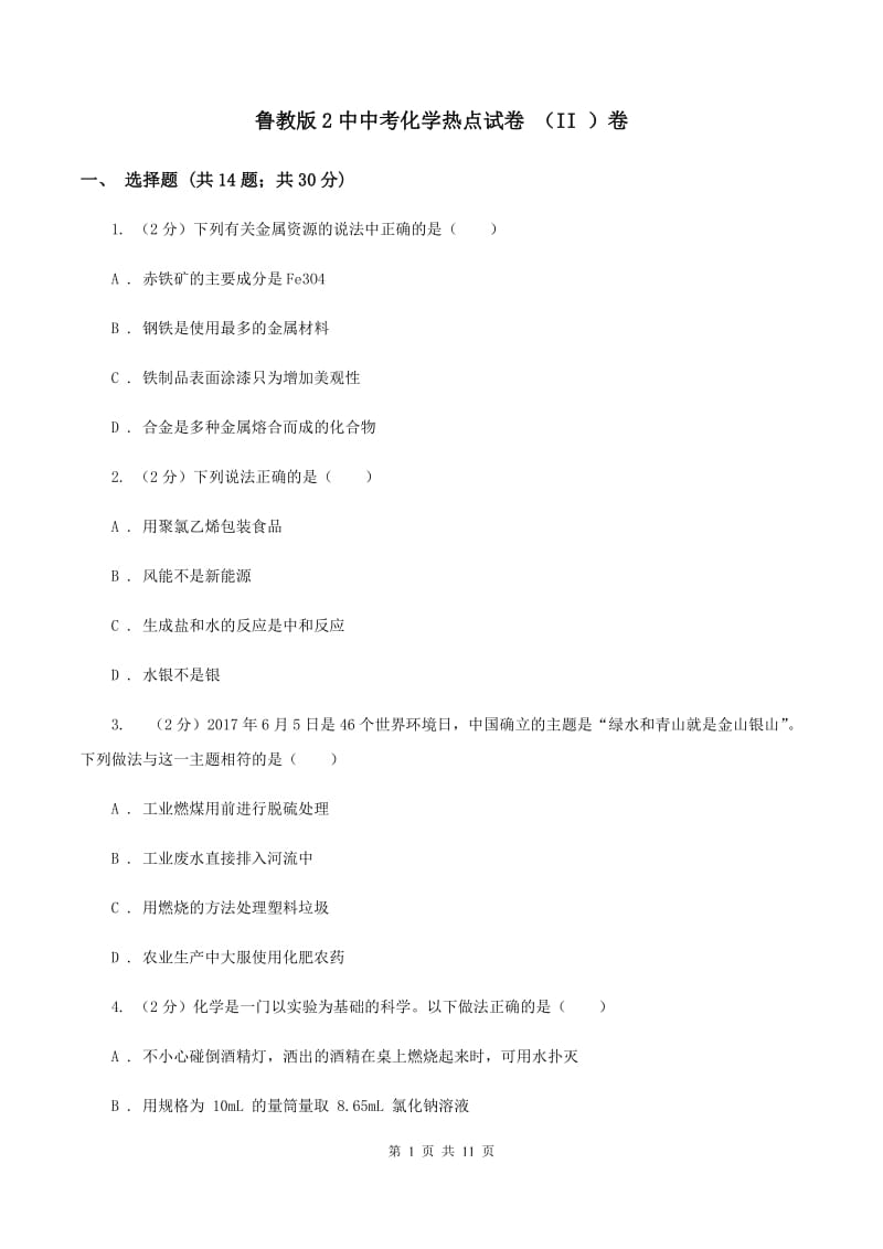 鲁教版2中中考化学热点试卷 （II ）卷.doc_第1页