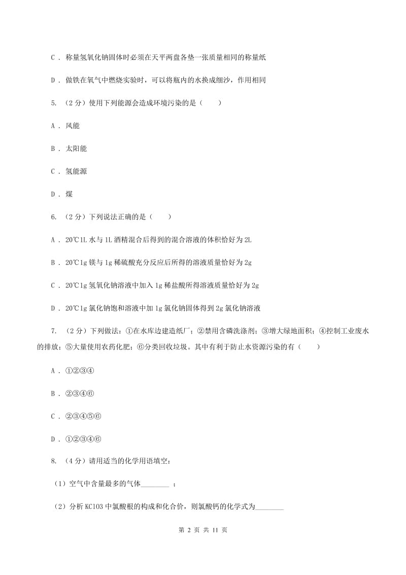 鲁教版2中中考化学热点试卷 （II ）卷.doc_第2页