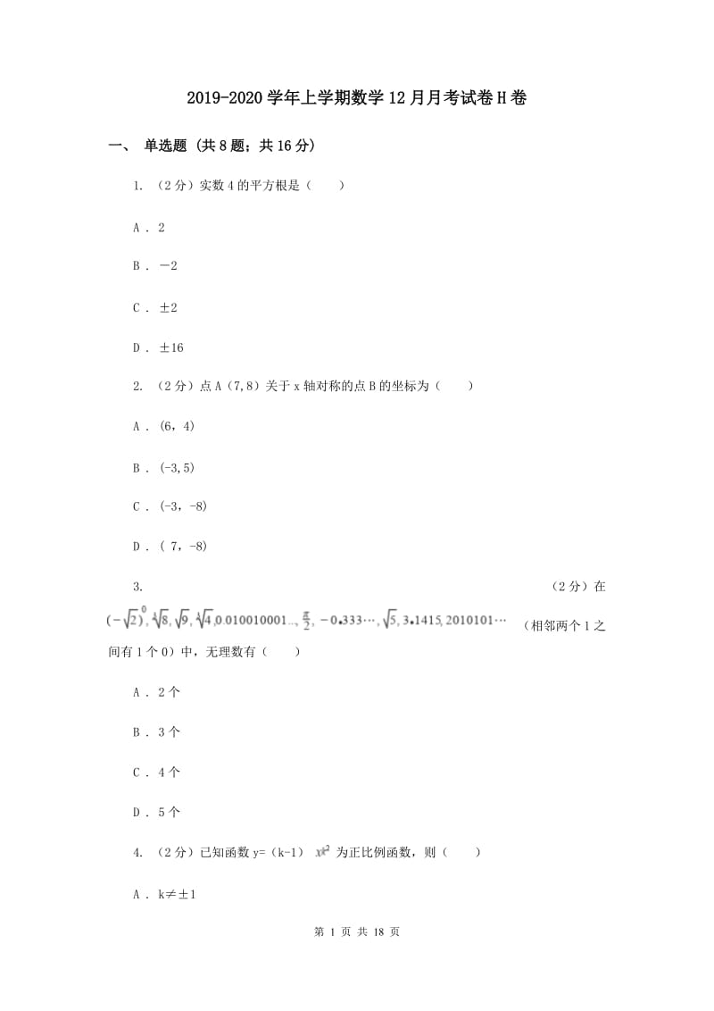 2019-2020学年上学期数学12月月考试卷H卷.doc_第1页