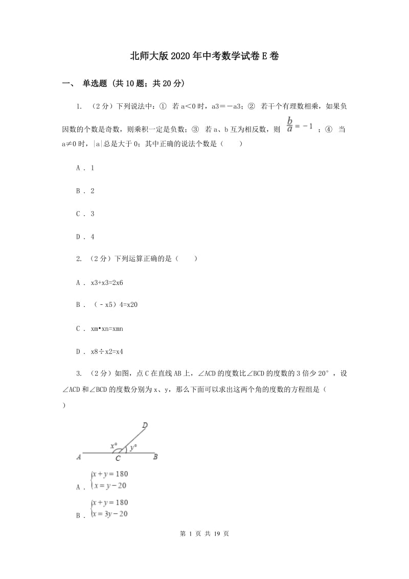 北师大版2020年中考数学试卷E卷.doc_第1页