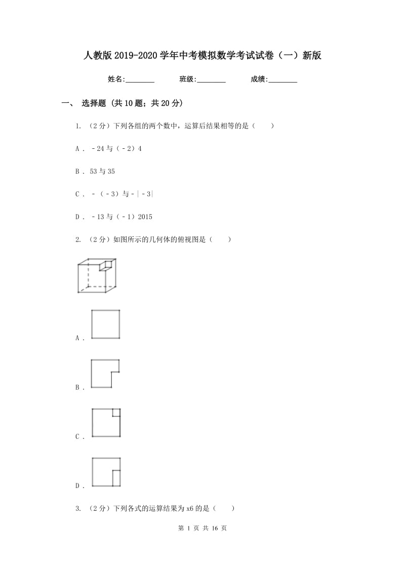 人教版2019-2020学年中考模拟数学考试试卷（一）新版.doc_第1页