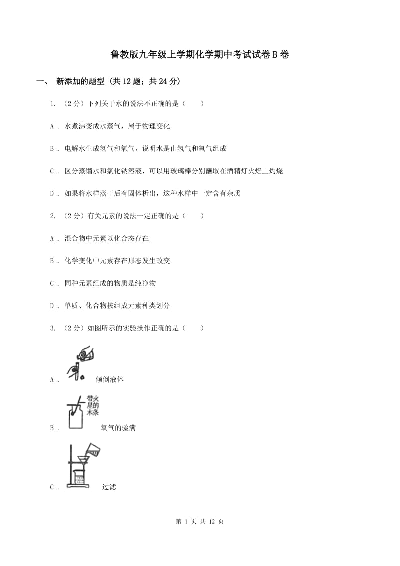 鲁教版九年级上学期化学期中考试试卷B卷 .doc_第1页