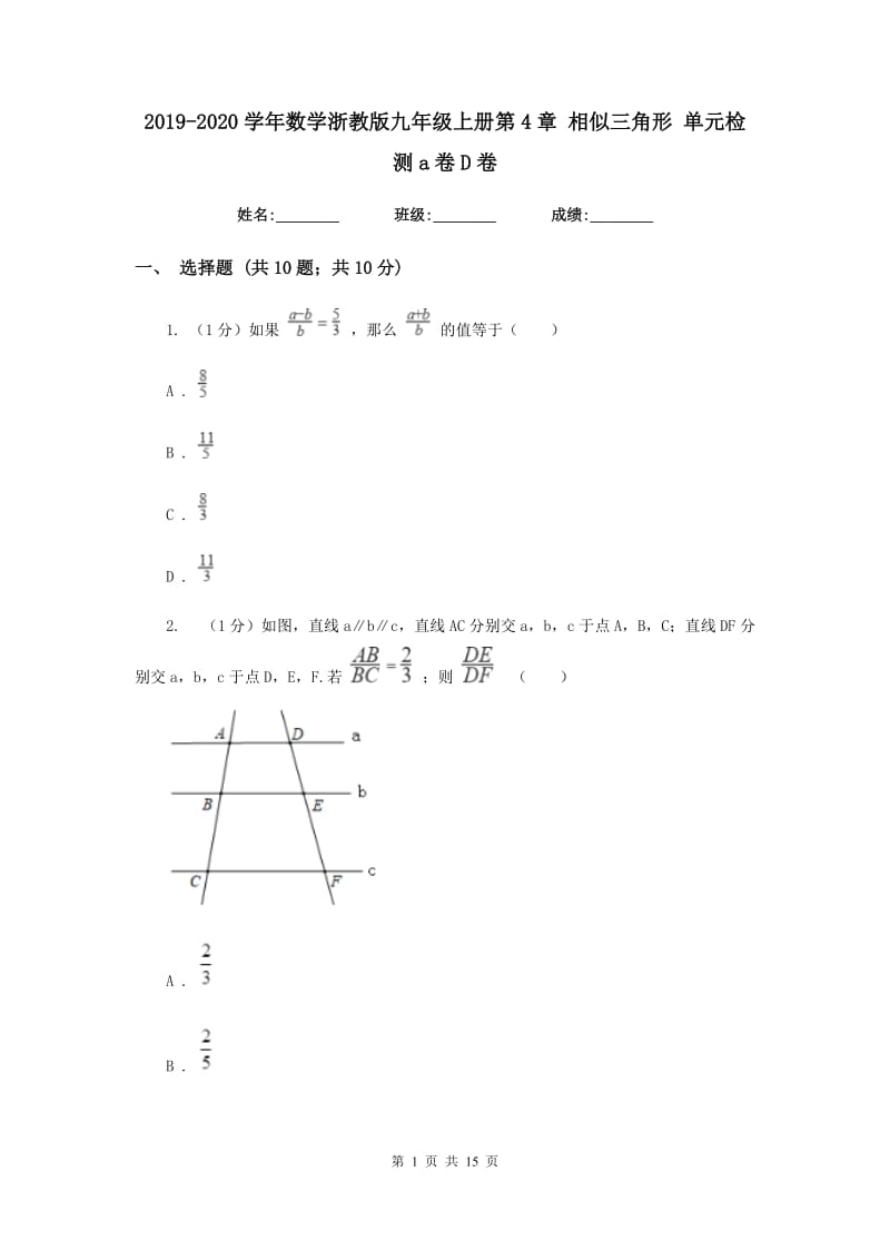 2019-2020学年数学浙教版九年级上册第4章相似三角形单元检测a卷D卷.doc_第1页