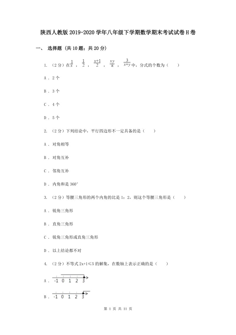 陕西人教版2019-2020学年八年级下学期数学期末考试试卷H卷.doc_第1页