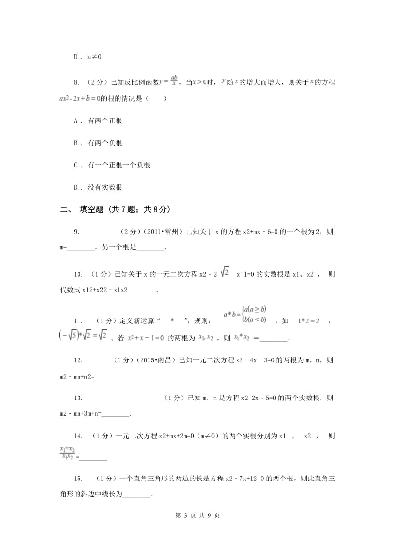 2019-2020学年数学湘教版九年级上册2.4一元二次方程根与系数的关系同步练习C卷.doc_第3页