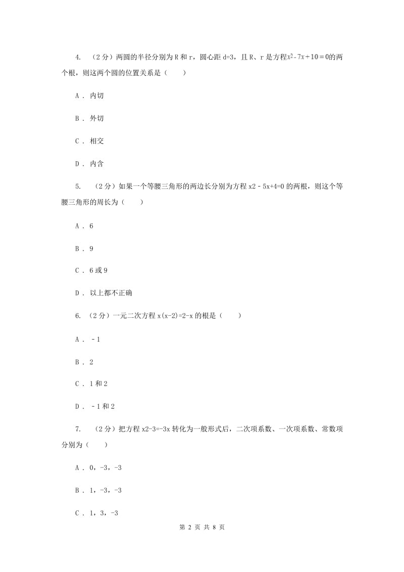 2019-2020学年数学人教版九年级上册21.2.3解一元二次方程（3）同步训练A卷.doc_第2页