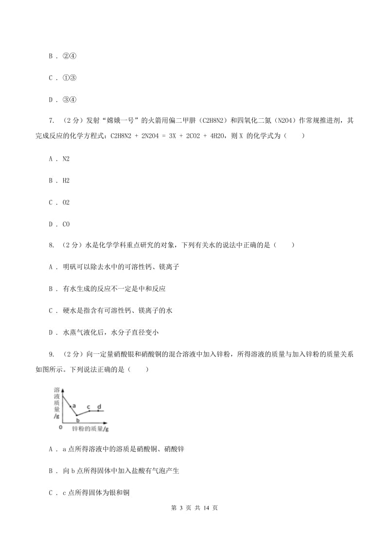 鲁教版2019-2020学年中考化学5月模拟考试试卷B卷 .doc_第3页