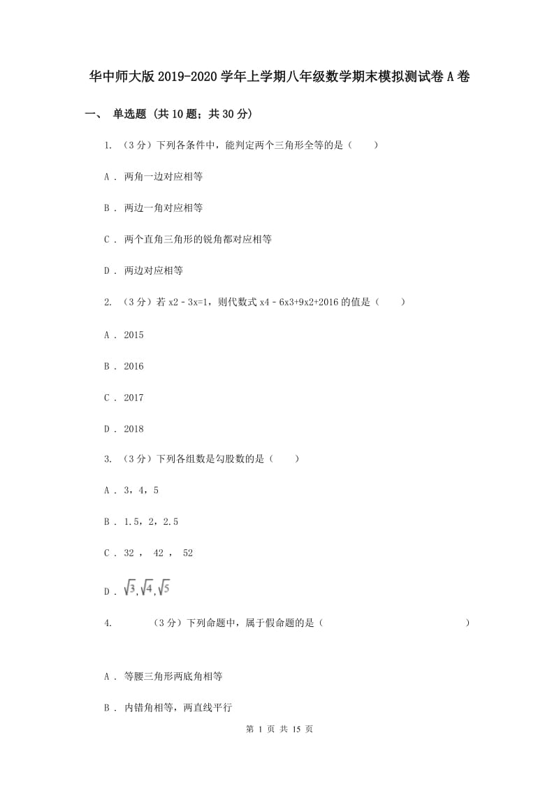 华中师大版2019-2020学年上学期八年级数学期末模拟测试卷A卷.doc_第1页