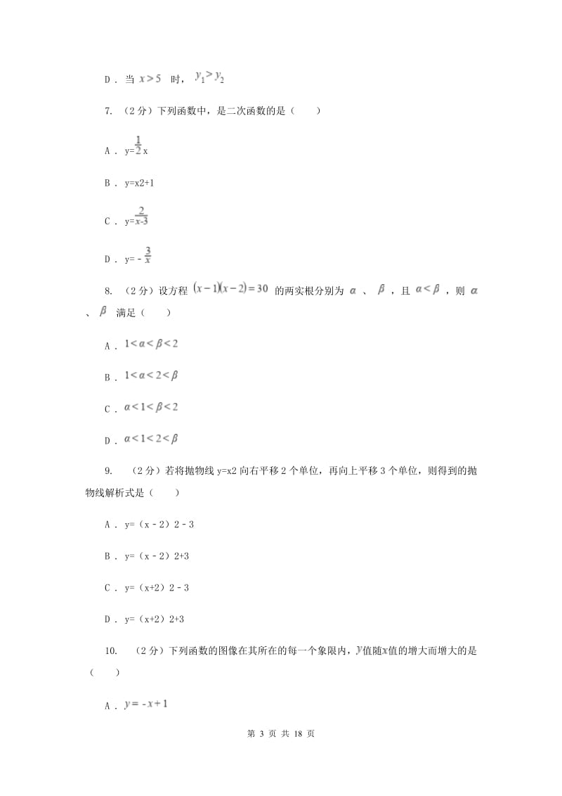 2019-2020学年数学浙教版九年级上册第1章二次函数单元检测a卷（II）卷.doc_第3页