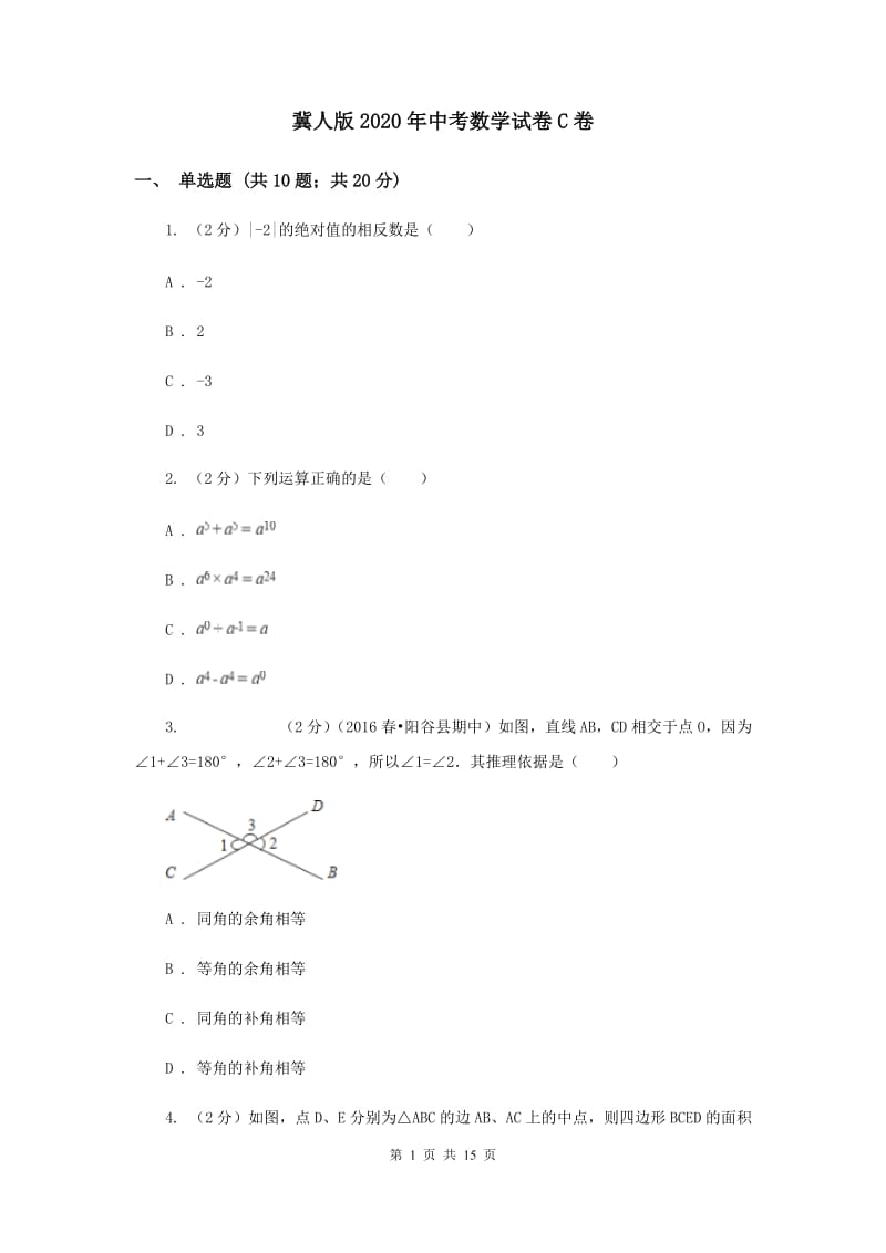 冀人版2020年中考数学试卷C卷.doc_第1页